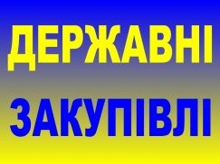 Картинка державні закупівлі